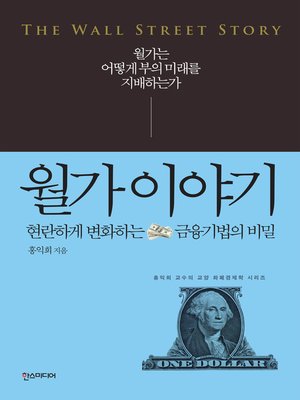 cover image of 월가 이야기 : 현란하게 변화하는 금융기법의 비밀-교양 화폐경제학 시리즈3